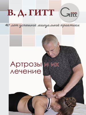 cover image of Артрозы и их лечение